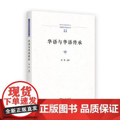 华语与华语传承 中国语言学前沿丛书 郭熙 主编 商务印书馆
