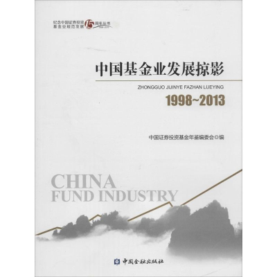 [M]中国基金业发展掠影 1998-2013-9787504962232