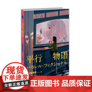 平行物语