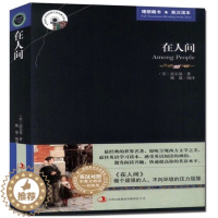 [醉染正版] 在人间 高尔基三部曲之一 英文原版+中文版 英汉对照图书 中英文双语世界名著小说 学生必看课外读物英语