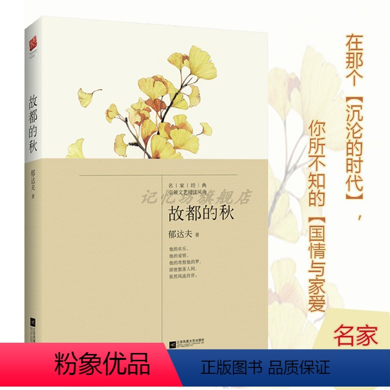 [正版] 故都的秋 郁达夫 名家经典中国文学名著中小学生课外读物 小说编/散文编/自传含沉沦、迟桂花、钓台的春昼等