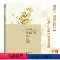 [正版] 故都的秋 郁达夫 名家经典中国文学名著中小学生课外读物 小说编/散文编/自传含沉沦、迟桂花、钓台的春昼等