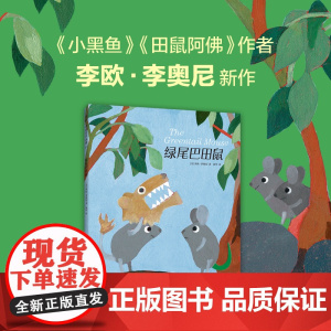 李欧李奥尼新作绿尾巴田鼠绘本小黑鱼精装凯迪克大奖得主作品集3456岁幼儿园坚持自我勇气智慧寓言启迪思考了解自己田鼠阿佛爱