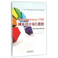 [M]DREAMWEAVERCS6网页设计项目教程-9787113213138