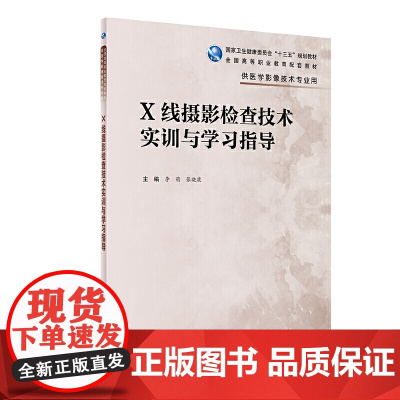 X线摄影检查技术实训与学习指导(高职影像配教)