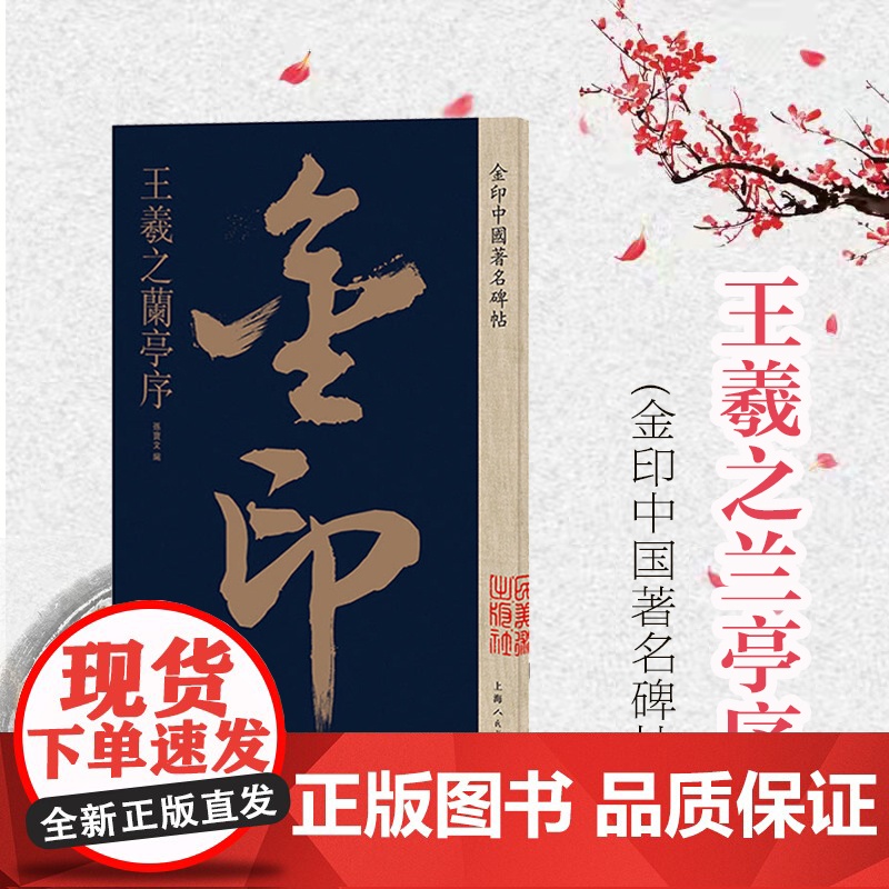 王羲之兰亭序 金印中国著名碑帖 中国著名名碑帖丛书 书法篆刻 书法赏析 孙宝文著 碑帖临摹练习 毛笔碑帖 上海人民美术出