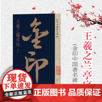 王羲之兰亭序 金印中国著名碑帖 中国著名名碑帖丛书 书法篆刻 书法赏析 孙宝文著 碑帖临摹练习 毛笔碑帖 上海人民美术出