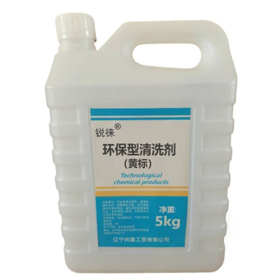 锐徕 环保型清洗剂(黄标) 5kgx4桶 箱