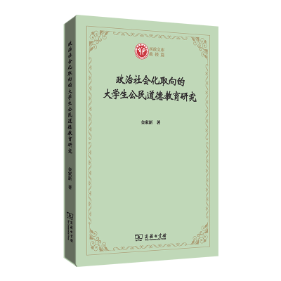 正版新书]政治社会化取向的大学生公民道德教育研究金家新978710