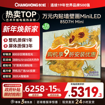 长虹电视85D7H Mini 黑晶屏 85英寸电视 AI TV壁画 MiniLED 4K超高清平板电视政府补贴