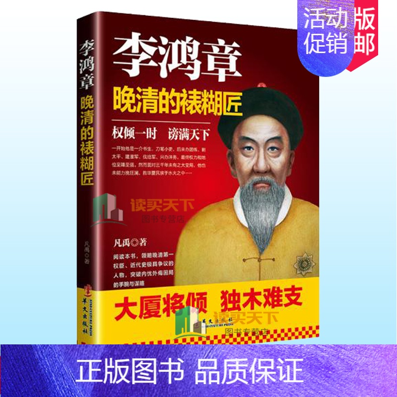 [正版] 李鸿章晚清的裱糊匠 读懂李鸿章就能读懂晚清民国中国历史名人物传记为官从政为人处世人情世故的李鸿章传图书籍