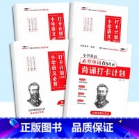 [4本]小学必背打卡计划+小学英语必背单词654 小学通用 [正版]小学英语必背单词654例背诵打卡计划一二三四五六年级