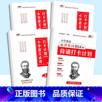 [4本]小学必背打卡计划+小学英语必背单词654 小学通用 [正版]小学英语必背单词654例背诵打卡计划一二三四五六年级