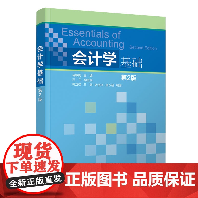 正版新书 会计学基础 蒋敏周 汪丹 叶正桂 清华大学出版社 会计学