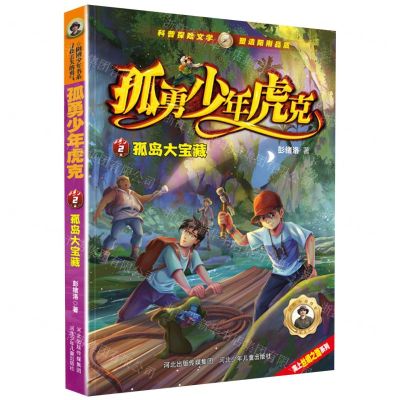 [N]孤勇少年虎克(2孤岛大宝藏)/海上丝绸之路系列-9787559557346