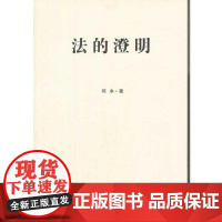 (正版) 法的澄明 9787516129241 中国社会科学出版社 邱本 著