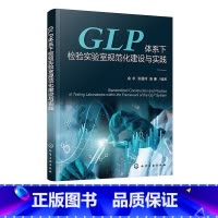 GLP体系下检验实验室规范化建设与实践 [正版]GLP体系下检验实验室规范化建设与实践 国内GLP检验实验室标准化建设