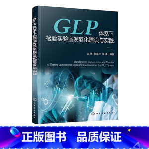 GLP体系下检验实验室规范化建设与实践 [正版]GLP体系下检验实验室规范化建设与实践 国内GLP检验实验室标准化建设