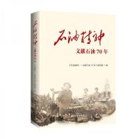 正版新书]石油精神——文献石油70年本书编写组 编978751833820