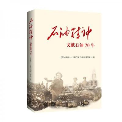 正版新书]石油精神——文献石油70年本书编写组 编978751833820