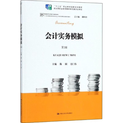 醉染图书会计实务模拟9787300258676
