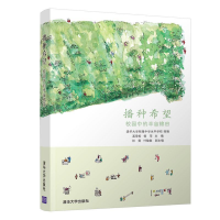 正版新书]播种希望-校园中的半亩棉田奚雪松9787302514800