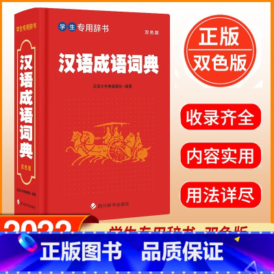 汉语成语词典 初中通用 [正版] 学生辞书-汉语成语词典 双色版 汉语大字典编纂处 著 汉语大字典 编 中小学生成语词典