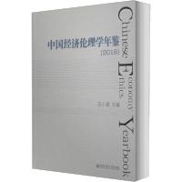 正版新书]中国经济伦理学年鉴(2018)王小锡9787565143069