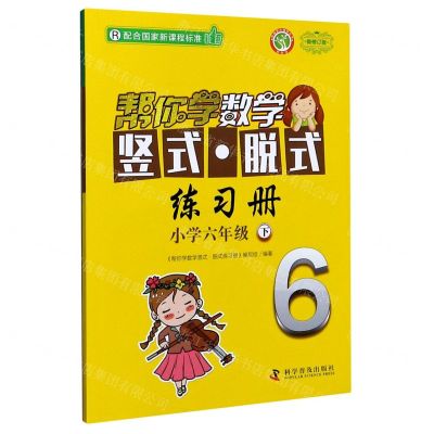 [N]帮你学数学竖式脱式练习册(小学6下R新修订版)/新编家长辅导丛书-9787110100608