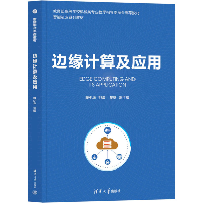 正版新书]边缘计算及应用滕少华 编9787302656364