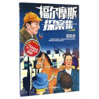 正版新书]冒险史/福尔摩斯探案集(英)阿瑟?柯南?道尔 著作 冯