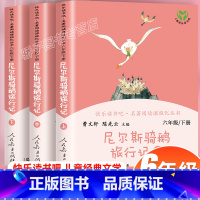 [正版]尼尔斯骑鹅旅行记上中下全三册快乐读书吧名著阅读课程化丛书六年级下册儿童课外阅读必经典书目人教版曹文轩小学生课外