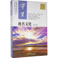 音像宁夏地名文化 2019回族民政厅、宁夏地名学会、地名研究所编