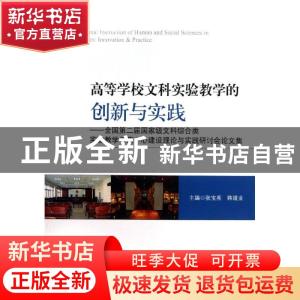 正版 高等学校文科实验教学的创新与实践:全国第二届国家级文科综