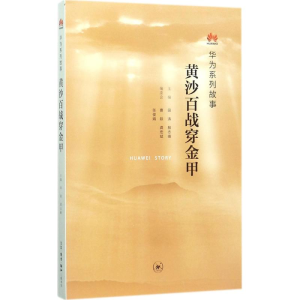[M]黄沙百战穿金甲-9787108060976