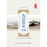 醉染图书九章算术全鉴(典藏版)9787518075775