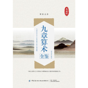 醉染图书九章算术全鉴(典藏版)9787518075775