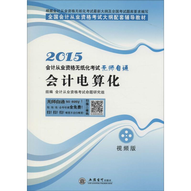 正版新书]会计电算化会计从业资格考试命题研究组 组编978754293