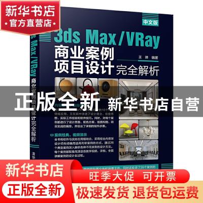 正版 中文版3ds Max/VRay商业案例项目设计完全解析:中文版 王琳