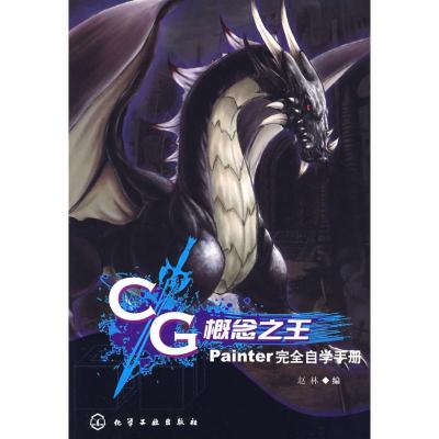 [M]CG概念之王--PAINTER完全自学手册-9787122055187