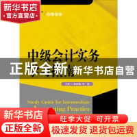 正版 中级会计实务学习指南 彭新媛 李梅 中国人民大学出版社 978