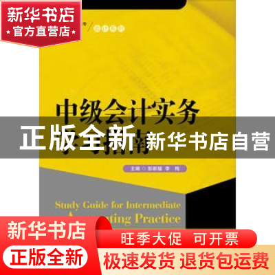 正版 中级会计实务学习指南 彭新媛 李梅 中国人民大学出版社 978