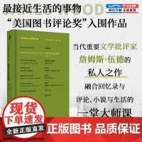 正版 最接近生活的事物 小说机杼作者詹姆斯·伍德私人之作 融合回忆录与评论 小说与生活 入围美国图书评论奖 外国文学