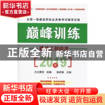 正版 建设工程经济 大立教育 煤炭工业出版社 9787502072957 书籍