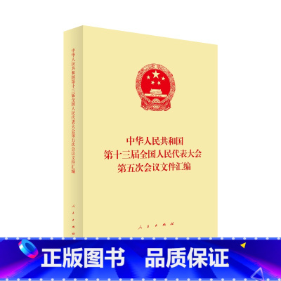 [正版]中华人民共和国第十三届全国人民代表大会第五次会议文件汇编