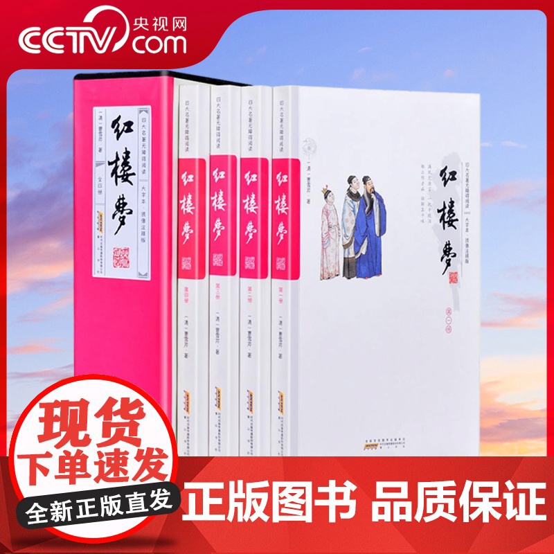 [央视网]四大名著无障碍阅读 红楼梦 西游记 水浒传 三国演义 大字本 绣像注释版 套装全4册 世界文学经典小说 3D