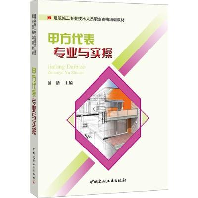 正版新书]甲方代表专业与实操游浩9787516011065