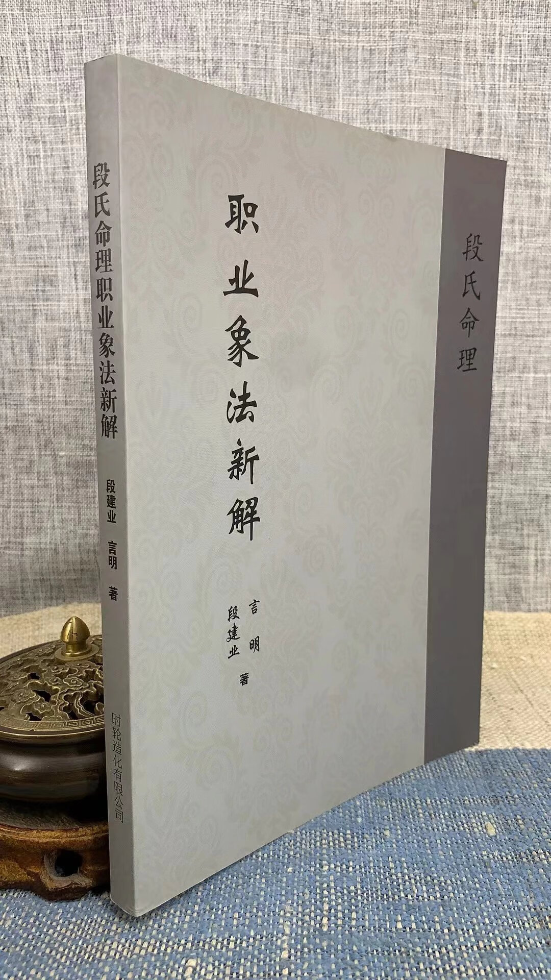 正版 职业象法(简体)平装 段建业 言明 时轮造化