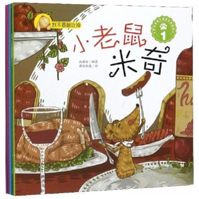 正版新书](美绘版)原创中国儿童成长美绘本:我不要被吃掉·