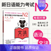 [正版] 新日语能力考试考前对策 N2语法 文法 日语学习书籍 新日本语能力考试 佐佐木仁子 松本纪子 著可搭历年真题红